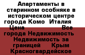 Апартаменты в старинном особняке в историческом центре города Комо (Италия) › Цена ­ 141 040 000 - Все города Недвижимость » Недвижимость за границей   . Крым,Красногвардейское